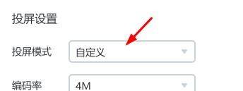 乐播投屏如何设置为自定义投屏模式？乐播投屏设置为自定义投屏模式的方法图片5