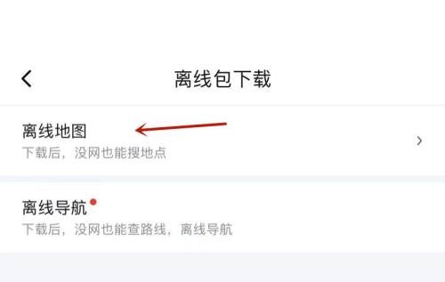 百度地图怎么查看离线地图？百度地图查看离线地图教程图片2
