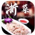 浙菜食谱app