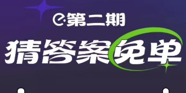 饿了么2.15免单答案是什么 2月15日Nal·2H2O免单答案时间分享[多图]图片1