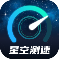 星空测速管家官方版app