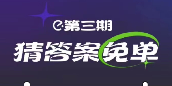 饿了么2.20免单答案 第三期免单活动2月20日免单时间答案公布[多图]图片1