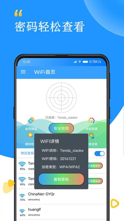 wifi查看密码器软件图片2