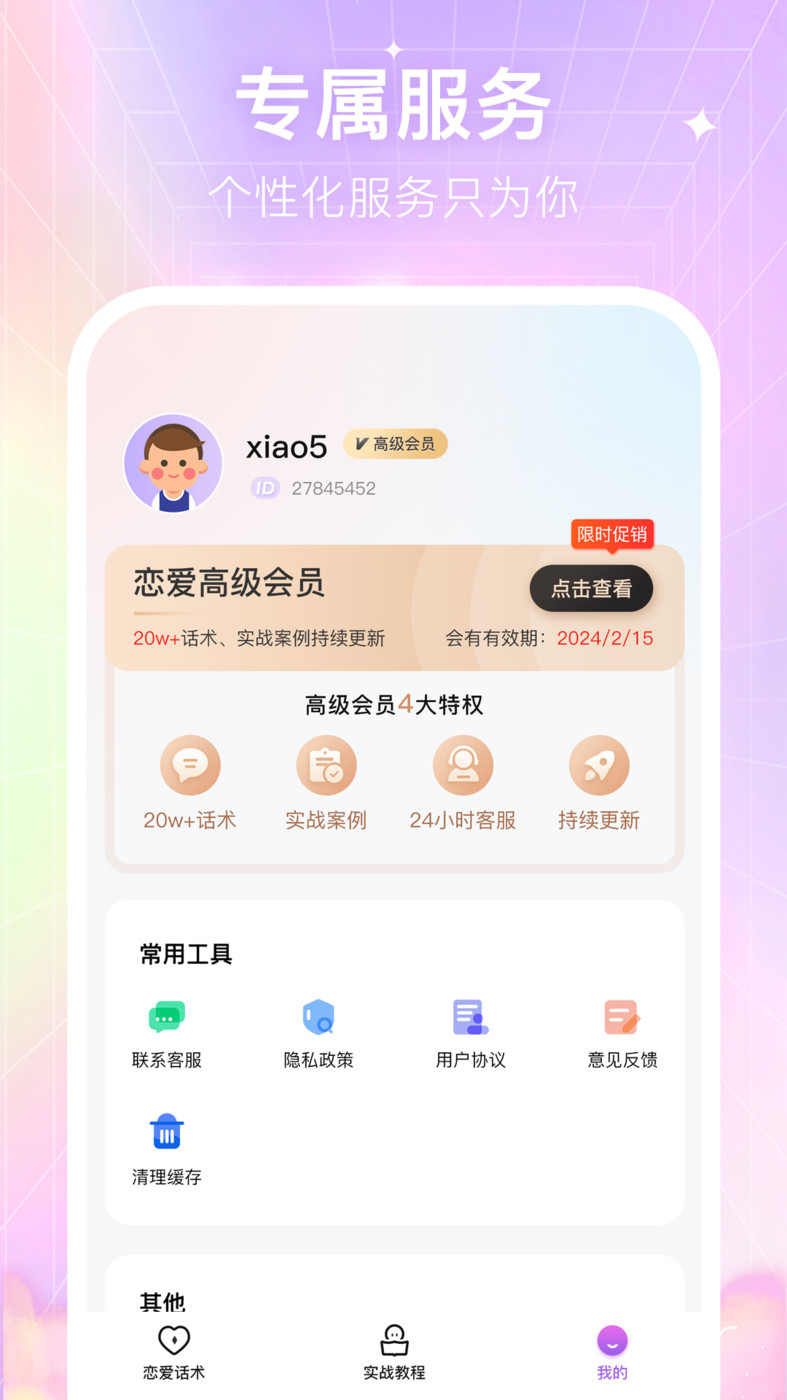 情感恋爱话术库app图3