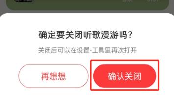 网易云音乐听歌漫游怎么关闭？听歌漫游功能关闭方法介绍图片4