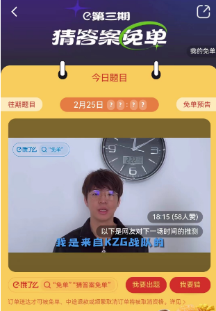 饿了么2.25免单答案 第三期2月25日免单时间答案揭晓[多图]图片2