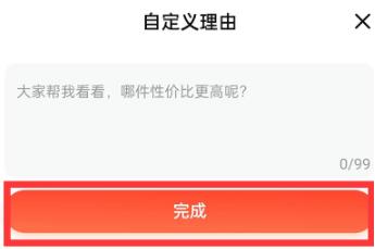 淘宝怎么发起商品投票活动？淘宝app发起商品投票教程图文详解图片4