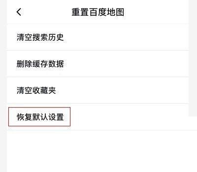 百度地图怎么重置地图？百度地图重置地图教程图片4