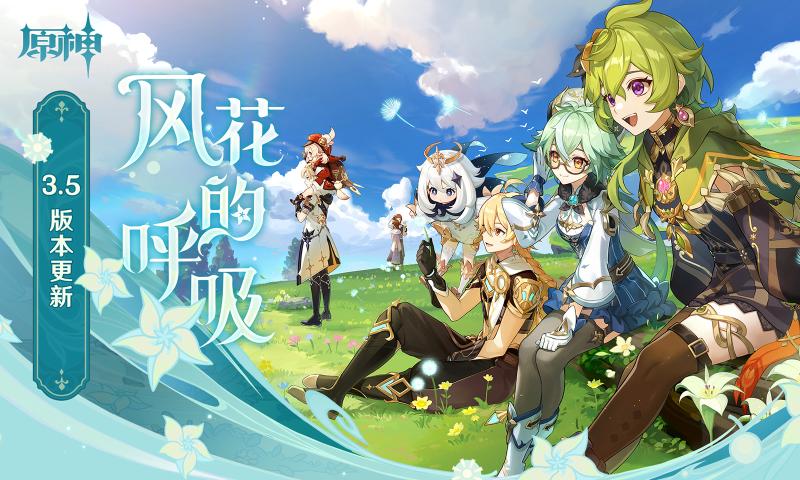 原神官方正版3.5图1