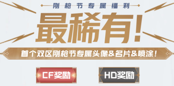 穿越火线钢枪节活动入口 2023CF钢枪节活动地址链接[多图]图片1