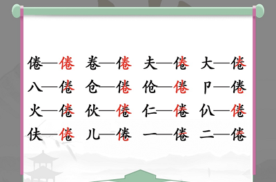 汉字找茬王80新婚攻略 80新婚12处不合理位置分享[多图]图片3