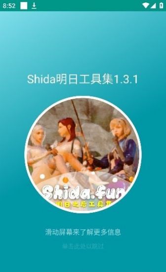 Shida明日工具集1.3.0图2