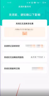 抖音月付怎么取消关闭   2023月付彻底关闭流程一览[多图]图片8