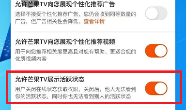 芒果TV如何设置允许芒果TV展现活跃状态？芒果TV设置允许芒果TV展现活跃状态的方法图片5