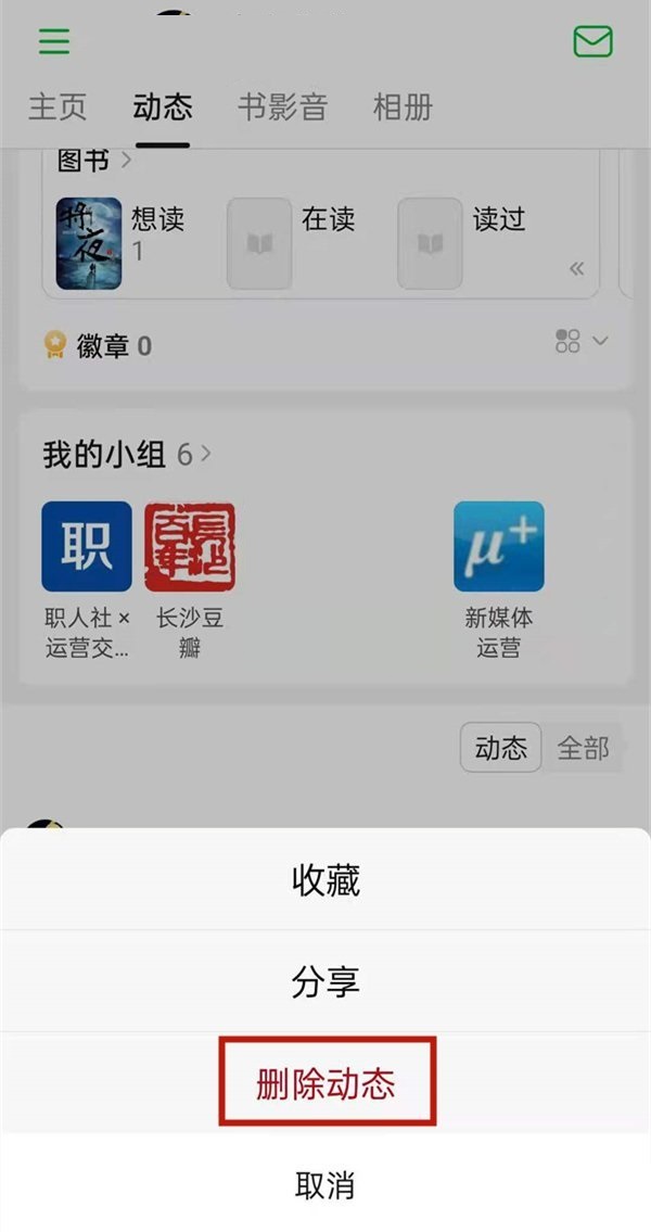 豆瓣怎么删除动态?豆瓣删除动态教程图片3