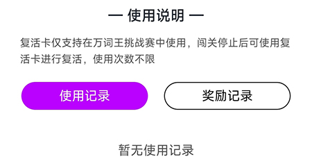 维词怎么获得复活卡？维词获得复活卡教程图片3