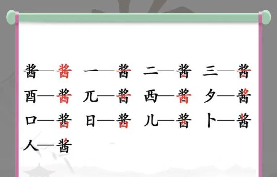 汉字找茬王找字酱攻略 酱找出13个字通关答案分享[多图]图片1