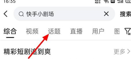 快手如何进入快手小剧场？快手进入快手小剧场的方法图片3