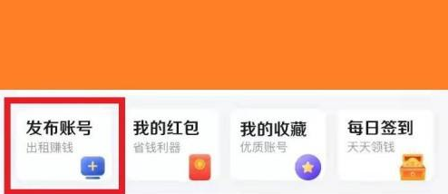 U号租怎么发布王者游戏账号？U号租发布王者游戏账号的方法图片1