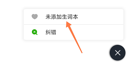 维词怎么添加生词本？维词添加生词本教程图片3