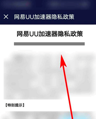 网易UU网游加速器怎么查看隐私政策？网易UU网游加速器查看隐私政策的方法图片4