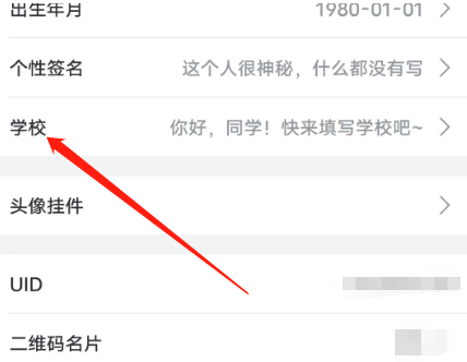 哔哩哔哩安卓版怎么设置学校信息？哔哩哔哩安卓版设置学校信息的方法图片2