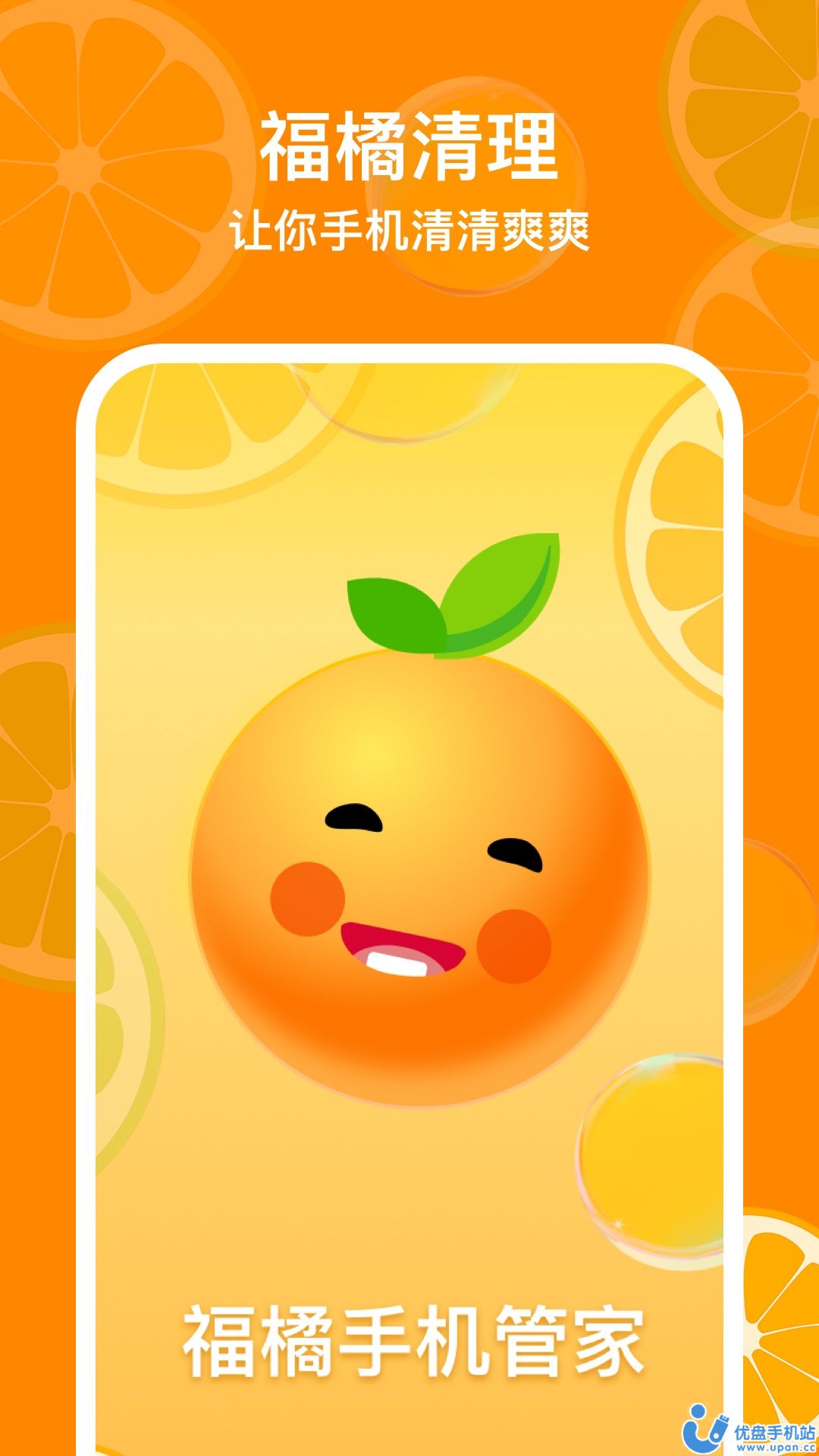 福橘手机管家app图片1