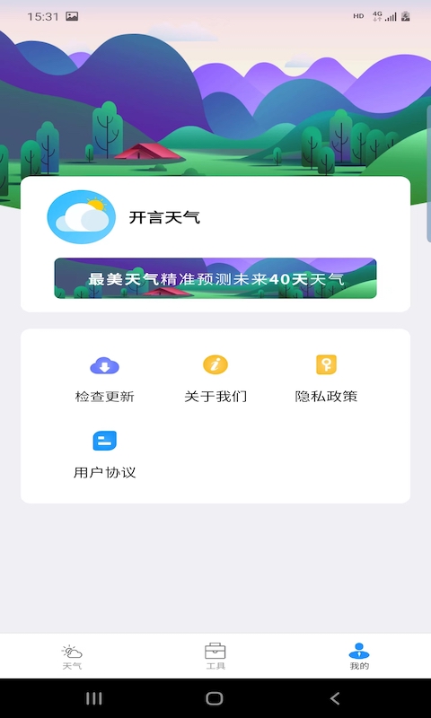 开言天气软件图3