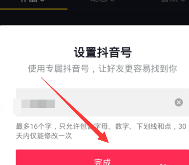 抖音如何设置专属抖音号？抖音设置专属抖音号的方法图片4