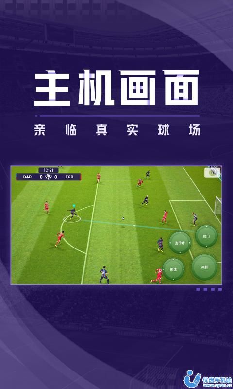 实况足球网易版苹果版下载安装图片1