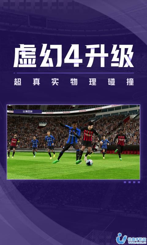 实况足球网易版苹果版下载安装图片2