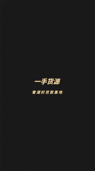 启胜潮鞋货源批发网app图片2