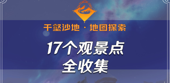 原神千壑沙地观景点位置大全 千壑沙地17个观景点全收集攻略[多图]图片1