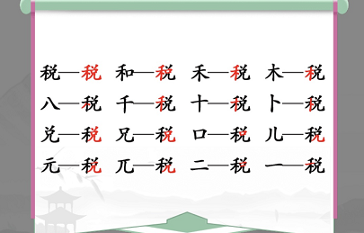 汉字找茬王找字税攻略 税找出16个常见字答案分享[多图]图片1