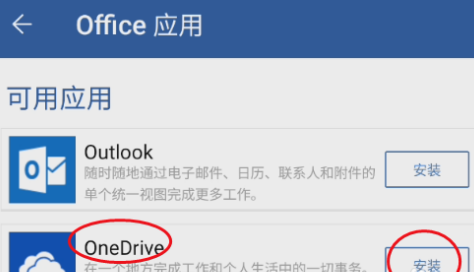 Microsoft Word如何安装OneDrve？Microsoft Word安装OneDrve的操作方法z图片3