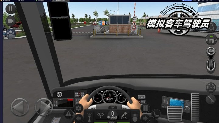模拟客车驾驶员游戏图3