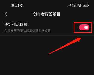 快影怎么关闭快影作品标签？快影关闭快影作品标签的操作流程图片4