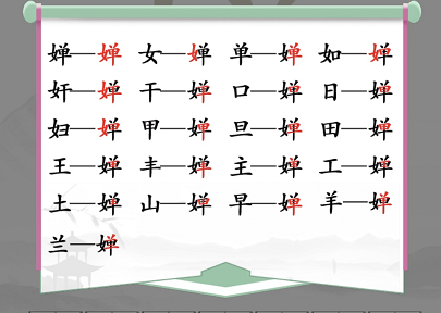 汉字找茬王婵找出19个字攻略 婵找出19个非数字的字答案分享[多图]图片2