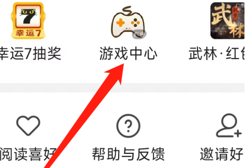 七猫免费小说如何进入游戏中心？七猫免费小说进入游戏中心的方法图片3