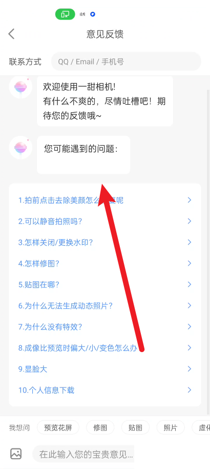 一甜相机意见反馈在哪里？一甜相机意见反馈教程图片4