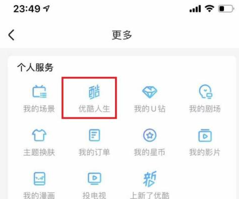 优酷如何查看优酷人生？优酷查看优酷人生的方法图片4