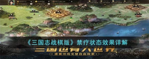 三国志战棋版中禁疗状态是什么 禁疗状态效果详解图片1