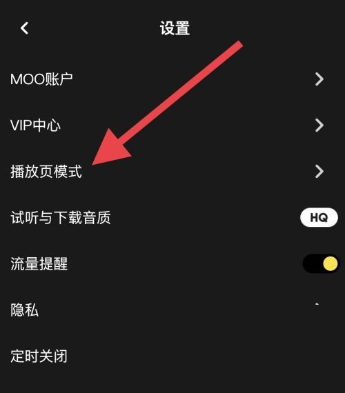 moo音乐怎么设置播放页模式？moo音乐设置播放页模式教程图片4