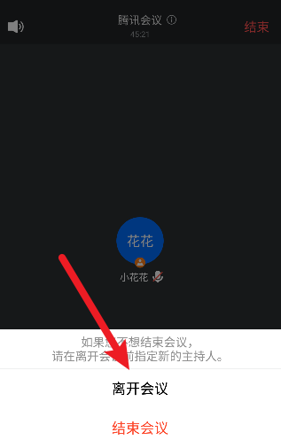 腾讯会议怎么离开会议？腾讯会议离开会议的方法图片3