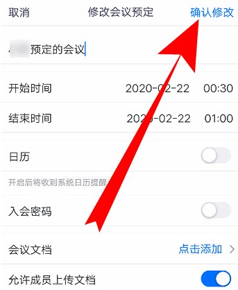 腾讯会议如何改会议信息？腾讯会议改会议信息的方法图片6