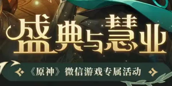 原神盛典与慧业微信活动入口 3.6版本盛典与慧业活动地址分享[多图]图片1