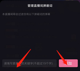 哔哩哔哩直播间屏蔽词怎么设置？哔哩哔哩直播间屏蔽词设置教程图片4