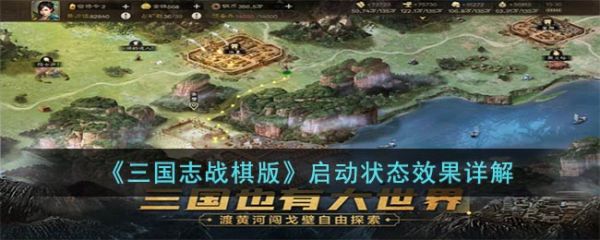 三国志战棋版启动状态是什么 启动状态效果详解图片1