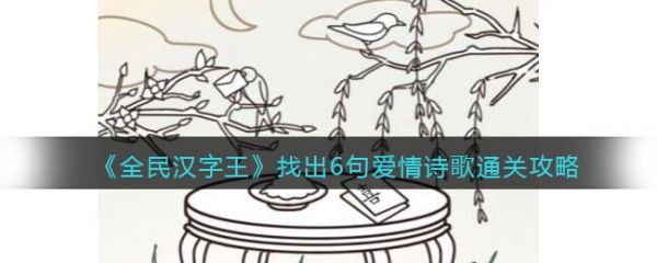 全民汉字王找出6句爱情诗歌  全民汉字王找出6句爱情诗歌通关攻略图片1