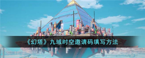 幻塔九域时空邀请码在哪填 幻塔九域时空邀请码填写方法图片1